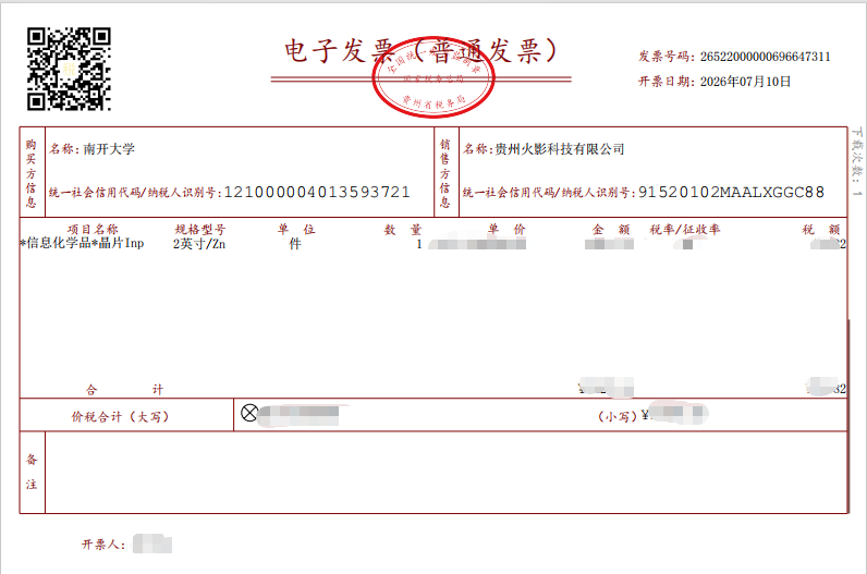 南开大学购买本公司磷化铟产品