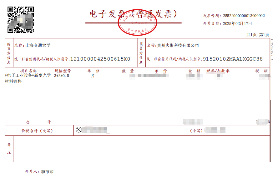 上海交通大学销售发票