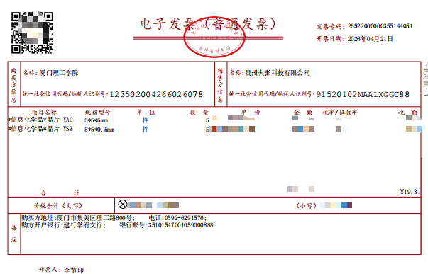 ysz晶片销售发票