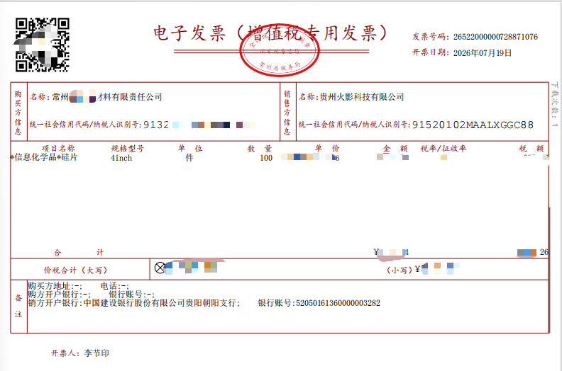 硅片销售电子发票