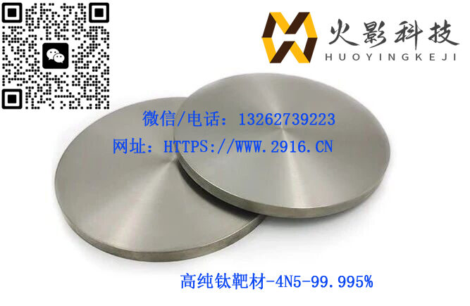 高纯钛靶材 4N5