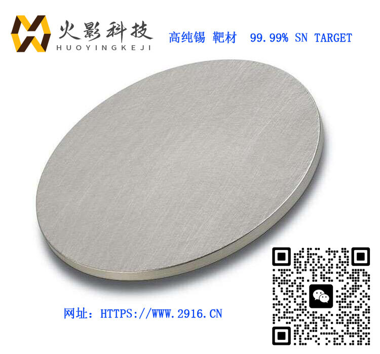 高纯锡靶材-99.99% Sn target 8 高纯锡靶材-99.99% Sn target