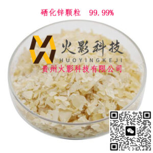 南方科技大学购买本公司的Znse颗粒 3 znse